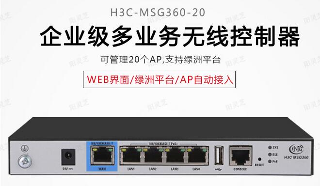 华三(H3C) 小贝MSG360-20多业务千兆企业级安全网关AC无线控制器 黑色 (单位: 台 规格: 单台装)