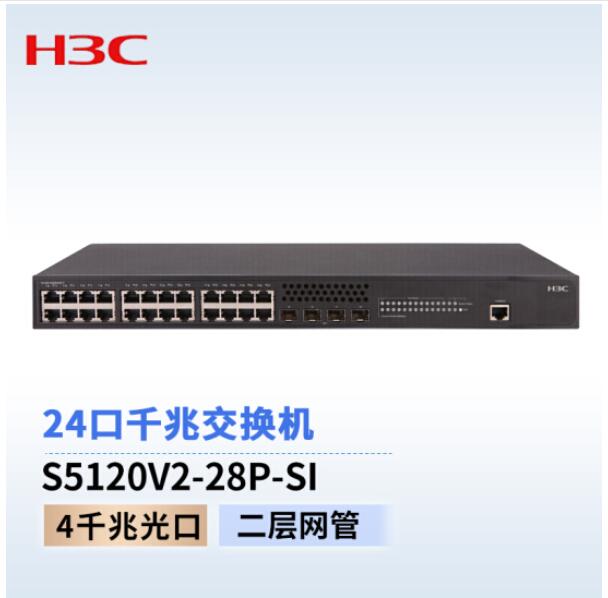 华三(H3C)  LS-S5120V2-28P-SI 24口千兆二层智能网管企业级交换机  